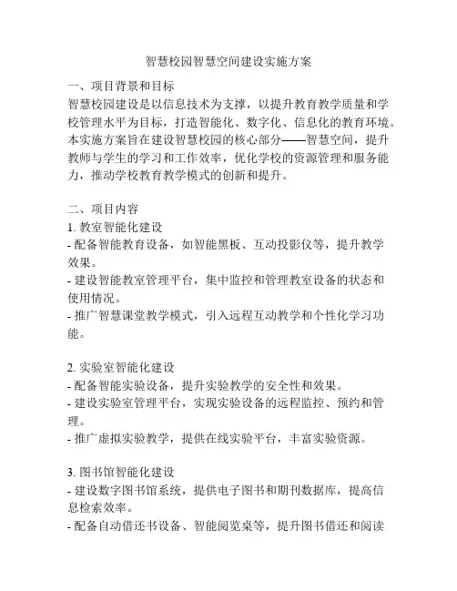 智慧校园智慧空间建设实施方案