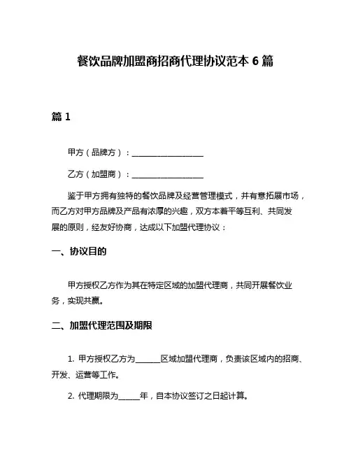 餐饮品牌加盟商招商代理协议范本6篇