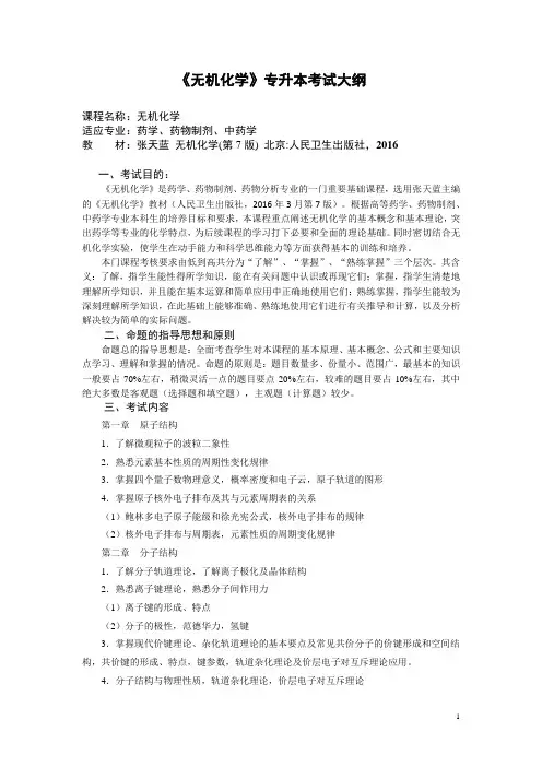 医学院《无机化学》专升本考试大纲