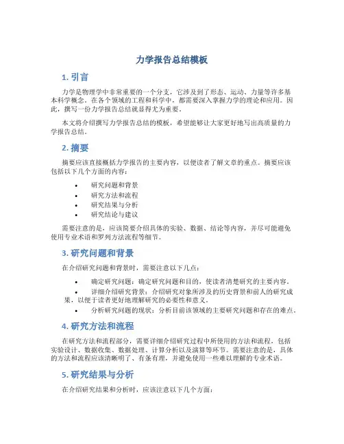力学报告总结模板