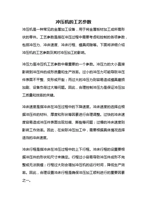 冲压机的工艺参数