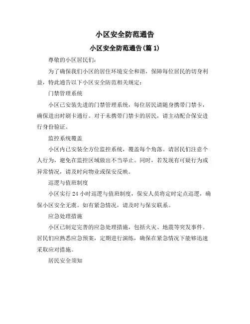 小区安全防范通告
