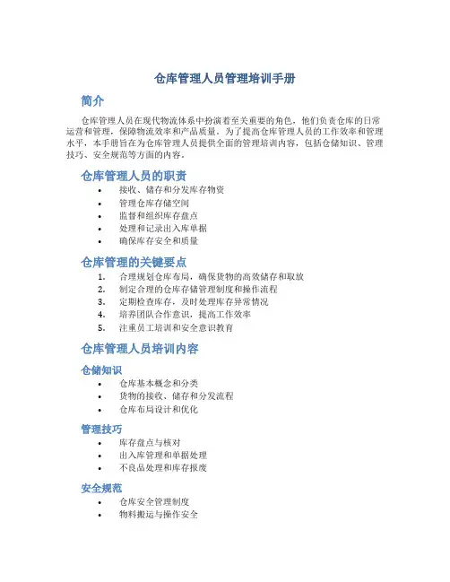 仓库管理人员管理培训手册