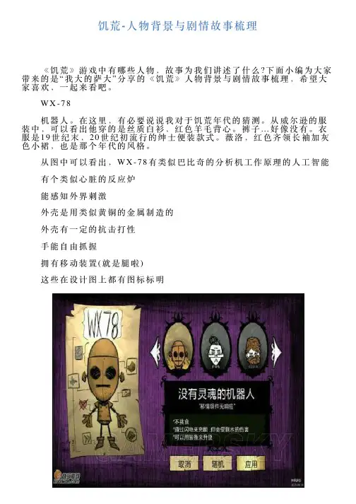 饥荒人物背景与剧情故事梳理