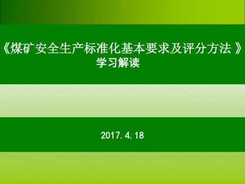 地测安全质量标准化培训课件