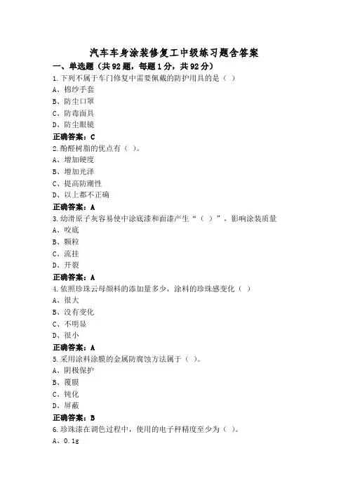 汽车车身涂装修复工中级练习题含答案