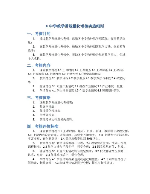 X中学教学常规量化考核实施细则
