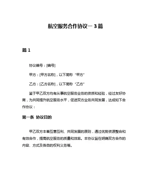 航空服务合作协议一3篇