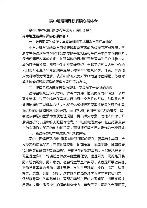 高中地理新课标解读心得体会（通用8篇）