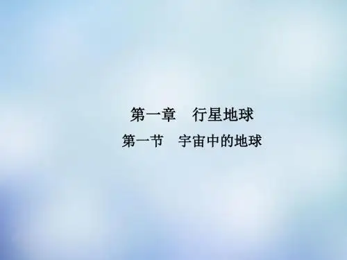 1.1《宇宙中的地球》ppt课件高品质版