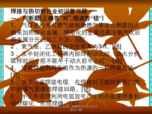 初训答案焊接和热切割作业初训专题复习题