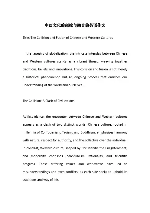 中西文化的碰撞与融合的英语作文