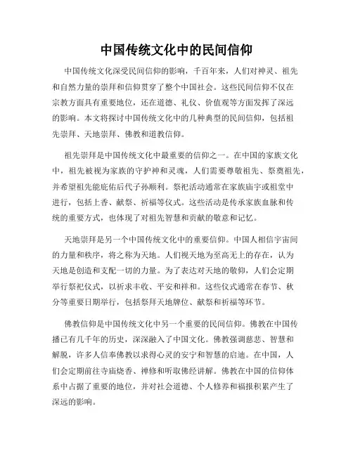 中国传统文化中的民间信仰