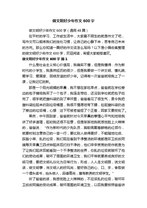 做文明好少年作文600字（通用48篇）