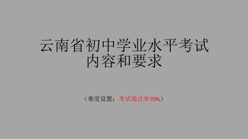 云南省初中学业水平考试内容和要求