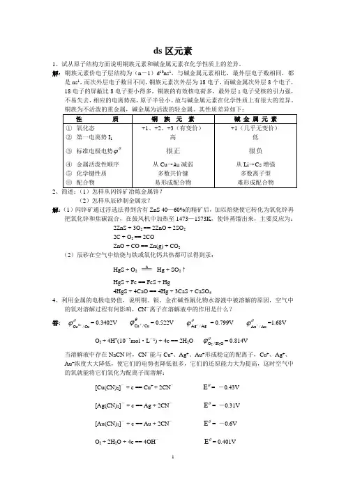 ds区元素.习题