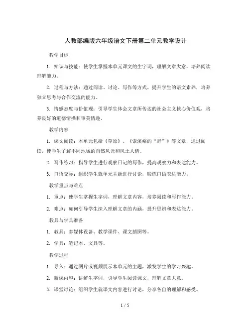 人教部编版六年级语文下册第二单元(教学设计)