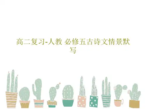 高二复习-人教 必修五古诗文情景默写共29页PPT