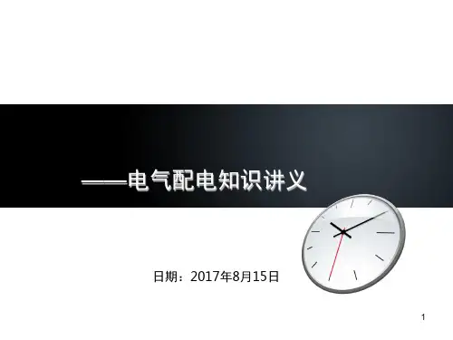 电气配电培训讲义全稿PPT课件