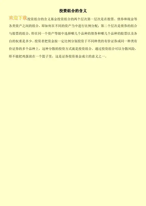 投资组合的含义