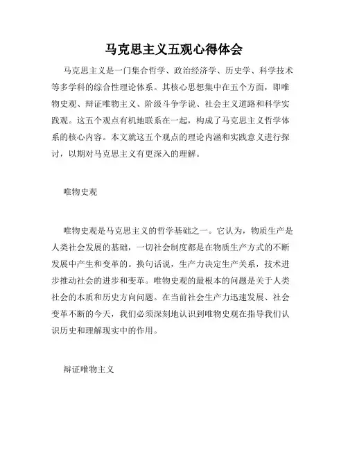 马克思主义五观心得体会