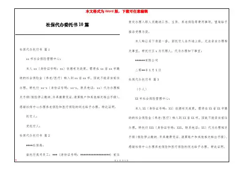 社保代办委托书10篇