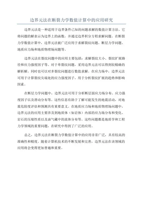 边界元法在断裂力学数值计算中的应用研究
