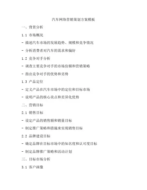 汽车网络营销策划方案模板