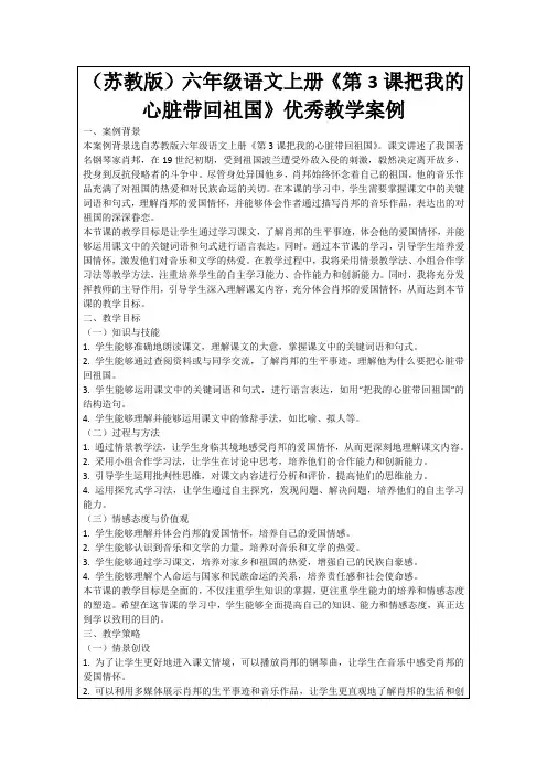 (苏教版)六年级语文上册《第3课把我的心脏带回祖国》优秀教学案例