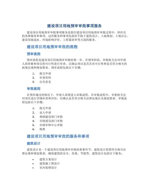 建设项目用地预审审批事项服务
