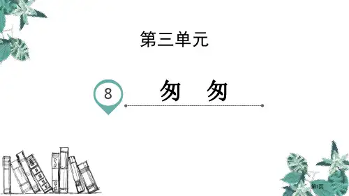 六年级下册语文课件-8.匆匆省公开课一等奖新名师优质课比赛一等奖课件
