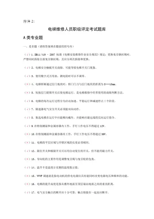 电梯维修人员考试题库(部分答案)解析