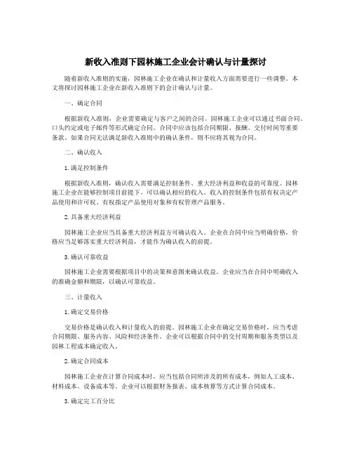 新收入准则下园林施工企业会计确认与计量探讨