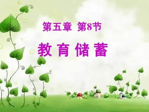 5.8教育储蓄