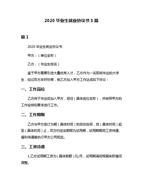2020毕业生就业协议书3篇