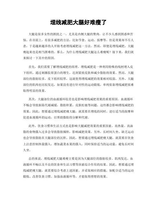 埋线减肥大腿好难瘦了