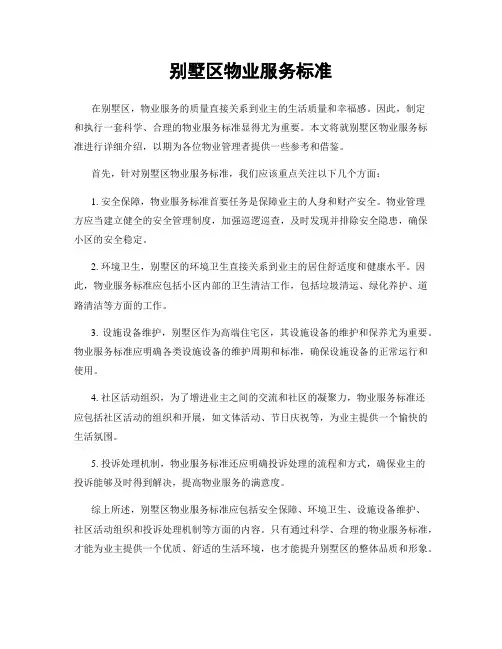 别墅区物业服务标准