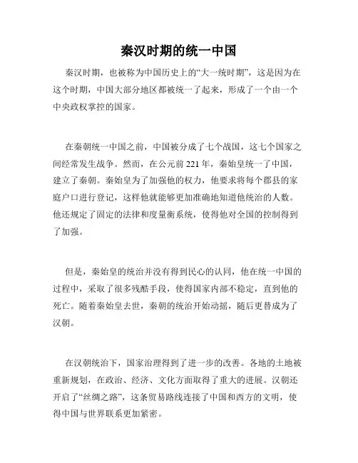 秦汉时期的统一中国