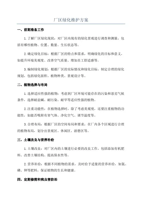 厂区绿化维护方案