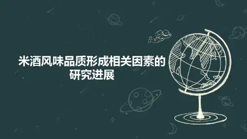 米酒风味品质形成相关因素的研究进展