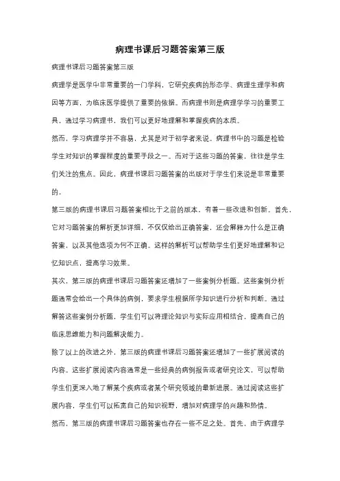 病理书课后习题答案第三版