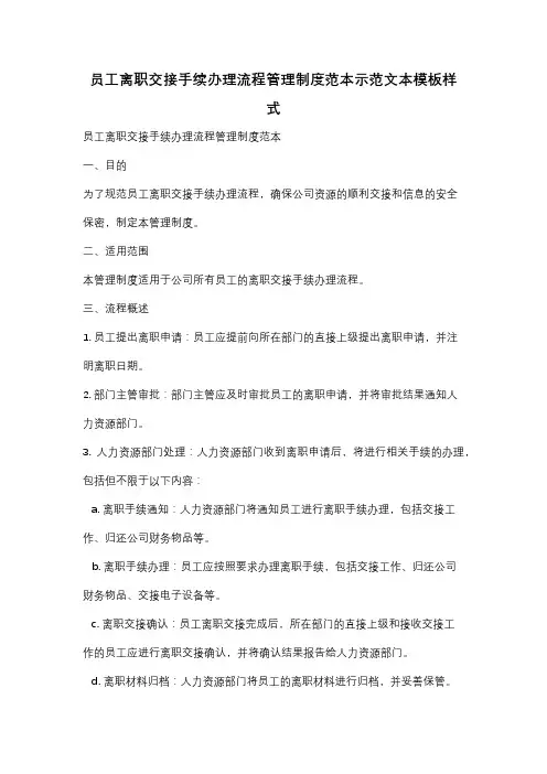 员工离职交接手续办理流程管理制度范本示范文本模板样式