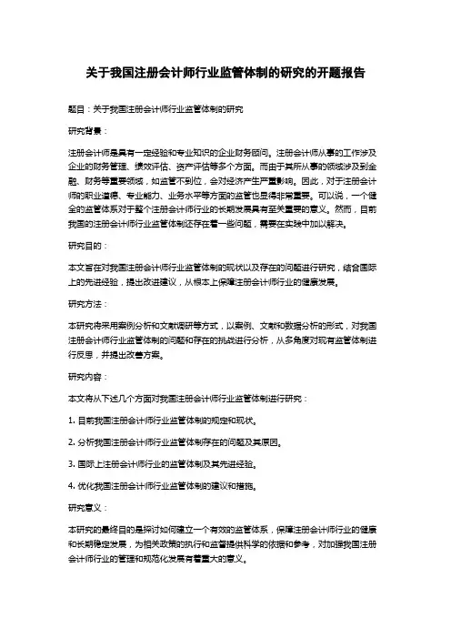 关于我国注册会计师行业监管体制的研究的开题报告