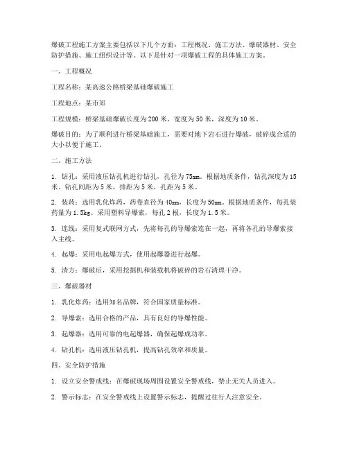 爆破工程施工方案