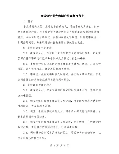 事故统计报告和调查处理制度范文（三篇）