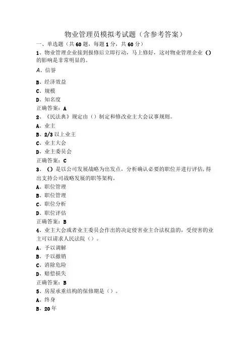 物业管理员模拟考试题(含参考答案)
