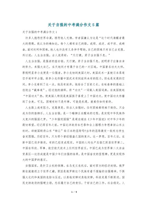 关于自强的中考满分作文5篇
