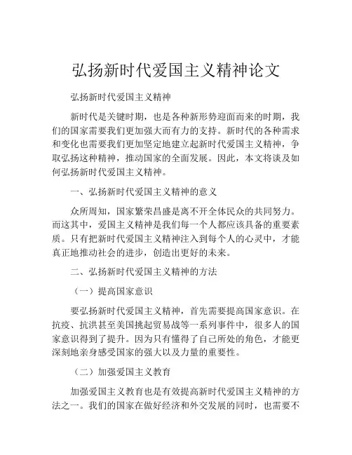 弘扬新时代爱国主义精神论文