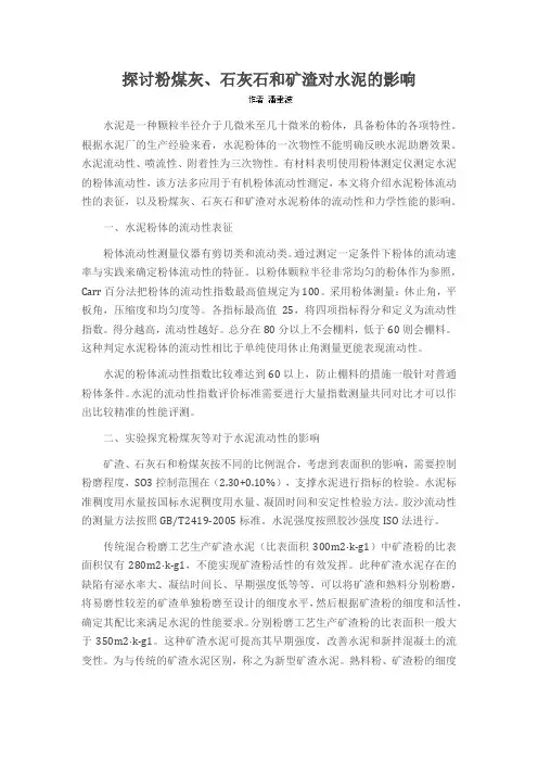 探讨粉煤灰、石灰石和矿渣对水泥的影响