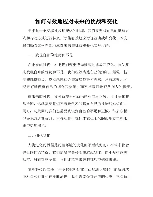 如何有效地应对未来的挑战和变化